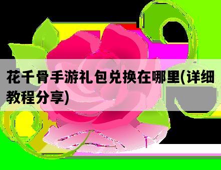 花千骨手游禮包兌換在哪里，詳細教程分享-圖1