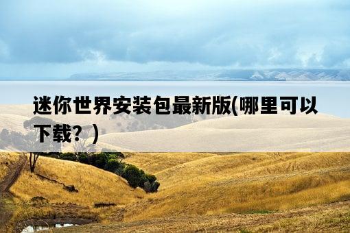迷你世界安裝包最新版，哪里可以下載？-圖1