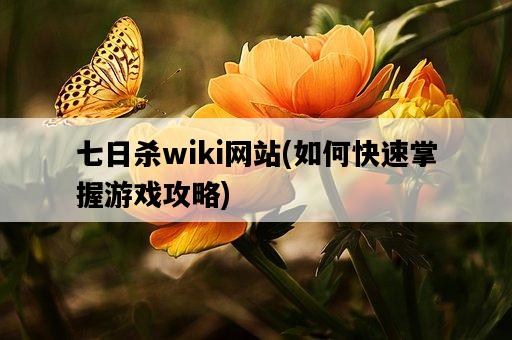 七日殺wiki網站，如何快速掌握游戲攻略-圖1