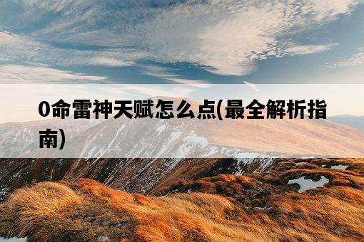 0命雷神天賦怎么點，最全解析指南-圖1