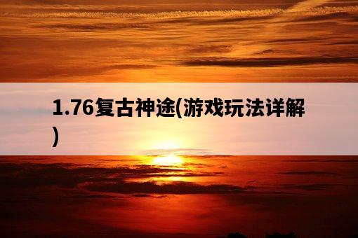 1.76復古神途，游戲玩法詳解-圖1