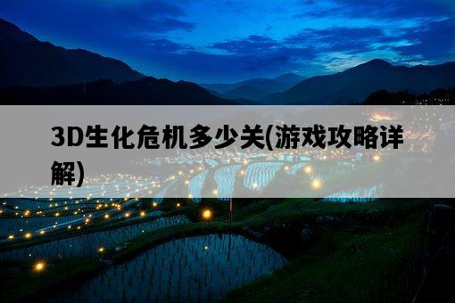 3D生化危機多少關，游戲攻略詳解-圖1