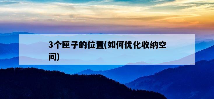 3個匣子的位置，如何優化收納空間-圖1