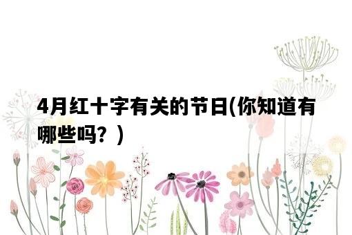 4月紅十字有關的節日，你知道有哪些嗎？-圖1