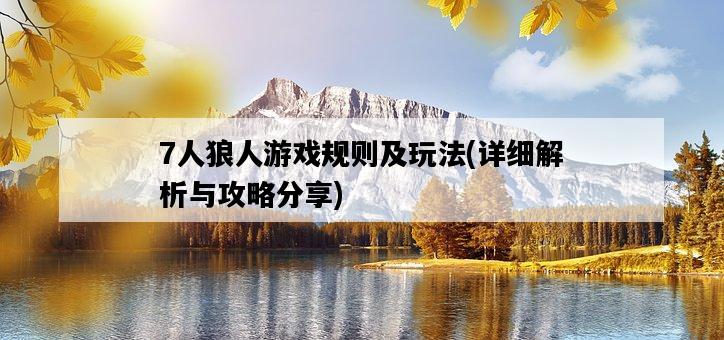 7人狼人游戲規則及玩法，詳細解析與攻略分享-圖1