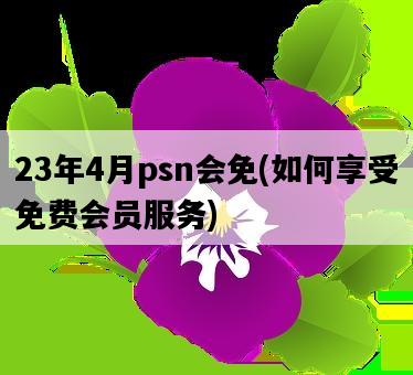 23年4月psn會免，如何享受免費會員服務-圖1