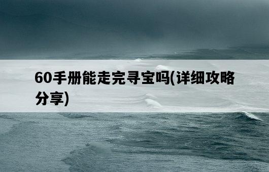 60手冊能走完尋寶嗎，詳細攻略分享-圖1