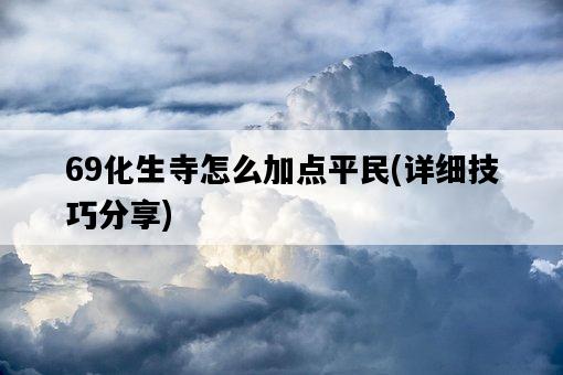69化生寺怎么加點平民，詳細技巧分享-圖1
