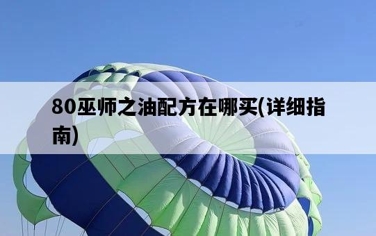 80巫師之油配方在哪買，詳細指南-圖1
