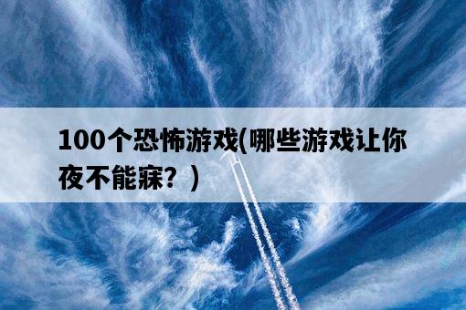 100個恐怖游戲，哪些游戲讓你夜不能寐？-圖1