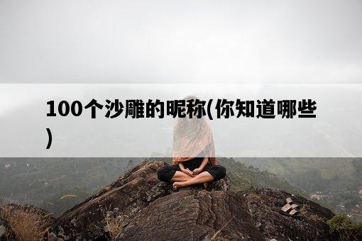 100個沙雕的昵稱，你知道哪些-圖1