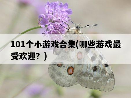 101個小游戲合集，哪些游戲最受歡迎？-圖1