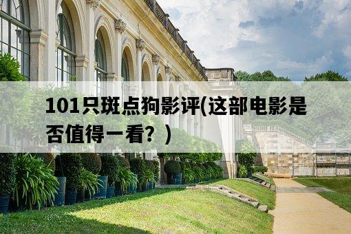 101只斑點狗影評，這部電影是否值得一看？-圖1