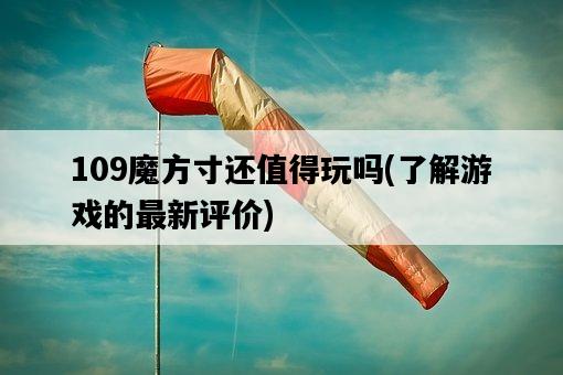 109魔方寸還值得玩嗎，了解游戲的最新評價-圖1