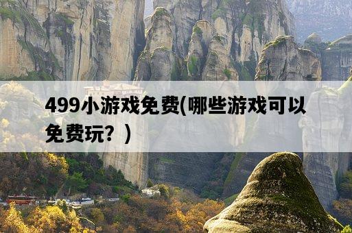 499小游戲免費，哪些游戲可以免費玩？-圖1