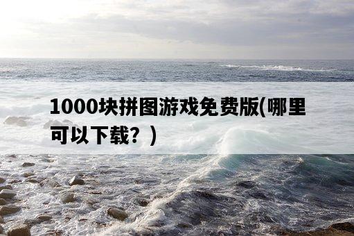 1000塊拼圖游戲免費版，哪里可以下載？-圖1