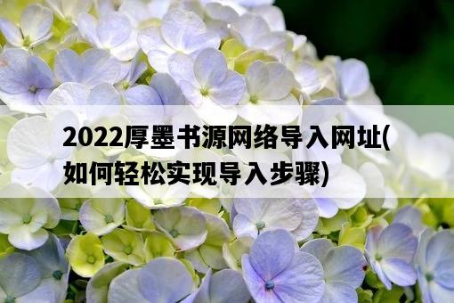 2022厚墨書源網絡導入網址，如何輕松實現導入步驟-圖1