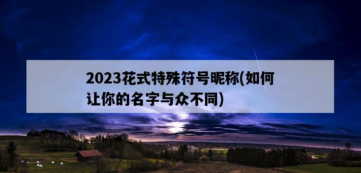 2023花式特殊符號昵稱，如何讓你的名字與眾不同-圖1
