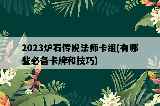2023爐石傳說法師卡組，有哪些必備卡牌和技巧-圖1