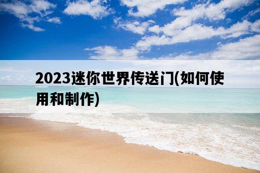 2023迷你世界傳送門，如何使用和制作-圖1