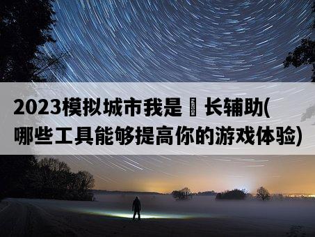 2023模擬城市我是巿長輔助，哪些工具能夠提高你的游戲體驗-圖1