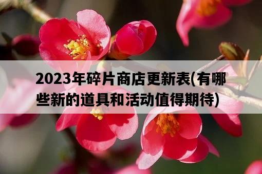2023年碎片商店更新表，有哪些新的道具和活動值得期待-圖1