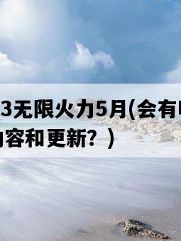 2023無限火力5月，會有哪些新內容和更新？-圖1