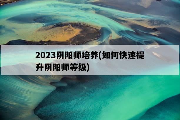 2023陰陽師培養，如何快速提升陰陽師等級-圖1
