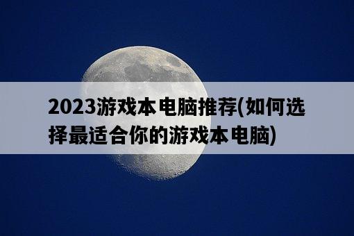 2023游戲本電腦推薦，如何選擇最適合你的游戲本電腦-圖1