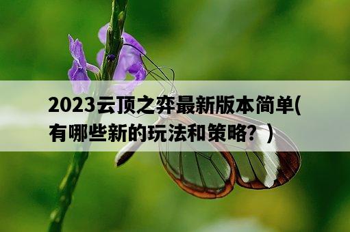 2023云頂之弈最新版本簡單，有哪些新的玩法和策略？-圖1