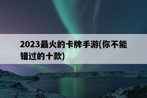 2023最火的卡牌手游，你不能錯過的十款-圖1