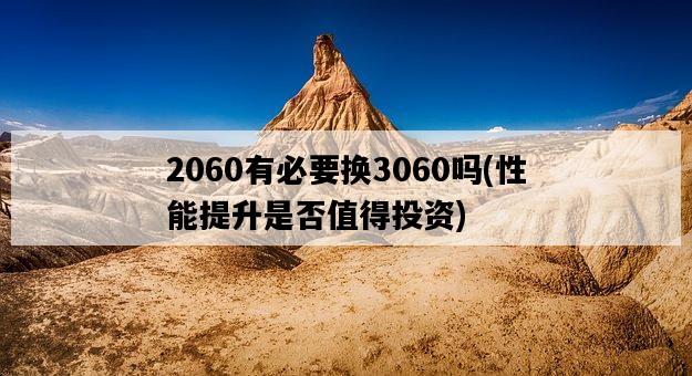 2060有必要換3060嗎，性能提升是否值得投資-圖1
