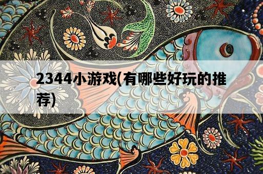 2344小游戲，有哪些好玩的推薦-圖1