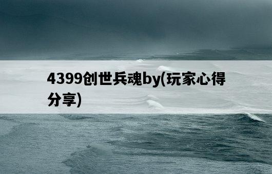 4399創世兵魂by，玩家心得分享-圖1