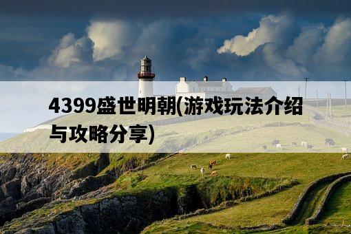 4399盛世明朝，游戲玩法介紹與攻略分享-圖1