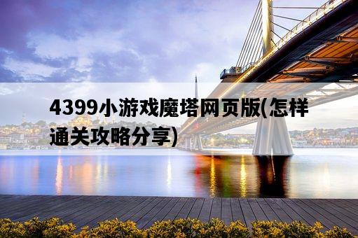 4399小游戲魔塔網頁版，怎樣通關攻略分享-圖1
