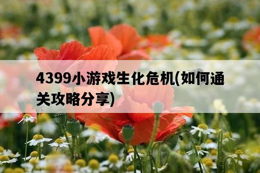 4399小游戲生化危機，如何通關攻略分享-圖1