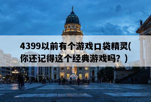 4399以前有個游戲口袋精靈，你還記得這個經典游戲嗎？-圖1