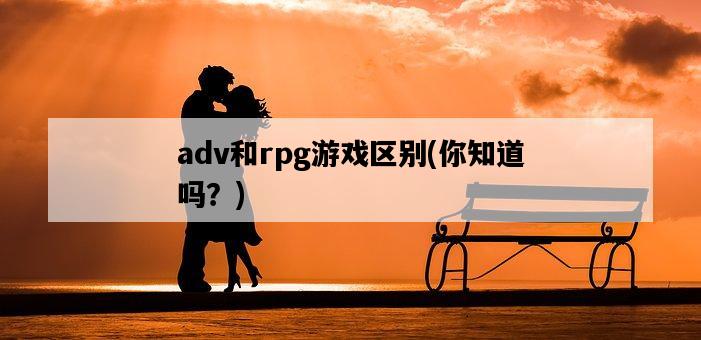 adv和rpg游戲區別，你知道嗎？-圖1