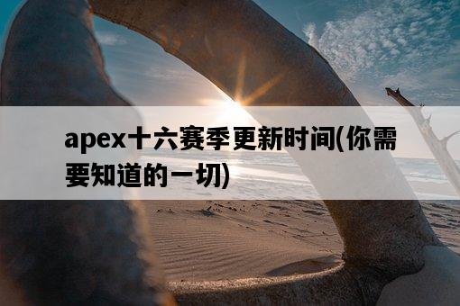 apex十六賽季更新時間，你需要知道的一切-圖1