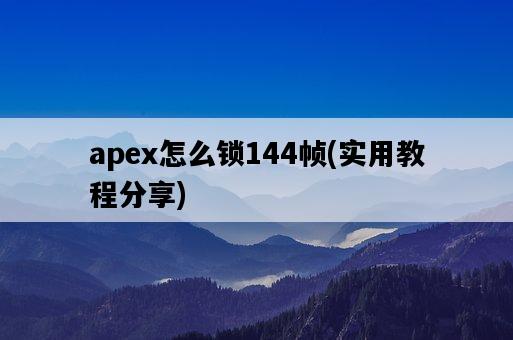 apex怎么鎖144幀，實用教程分享-圖1