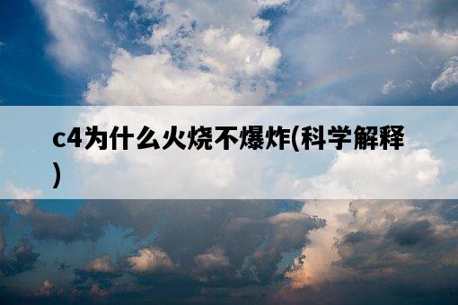 c4為什么火燒不爆炸，科學解釋-圖1