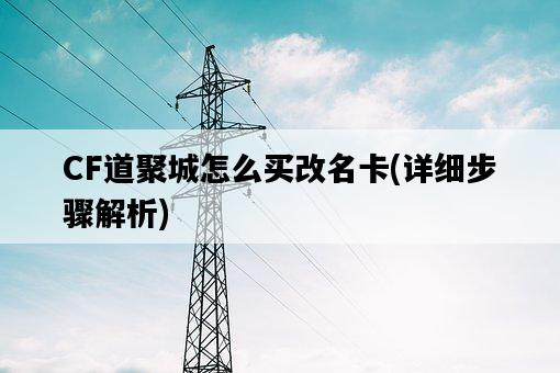 CF道聚城怎么買改名卡，詳細步驟解析-圖1