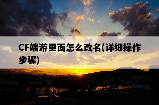 CF端游里面怎么改名，詳細操作步驟-圖1