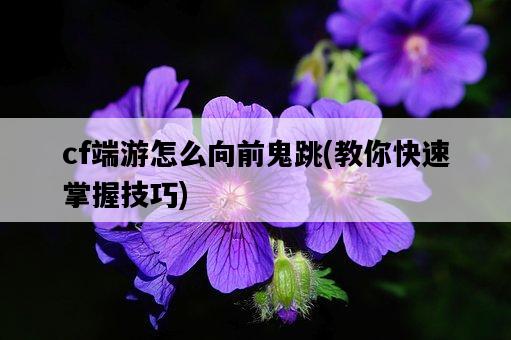 cf端游怎么向前鬼跳，教你快速掌握技巧-圖1