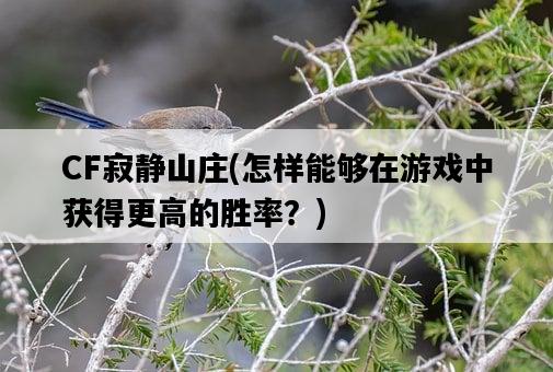 CF寂靜山莊，怎樣能夠在游戲中獲得更高的勝率？-圖1