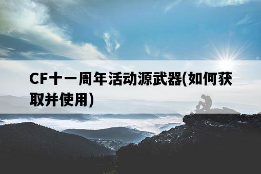 CF十一周年活動源武器，如何獲取并使用-圖1