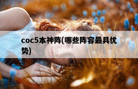 coc5本神陣，哪些陣容最具優勢-圖1