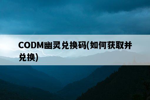 CODM幽靈兌換碼，如何獲取并兌換-圖1