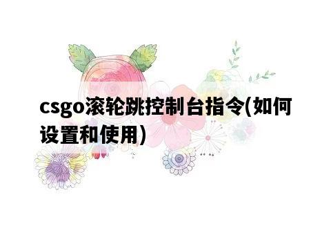 csgo滾輪跳控制臺指令，如何設置和使用-圖1